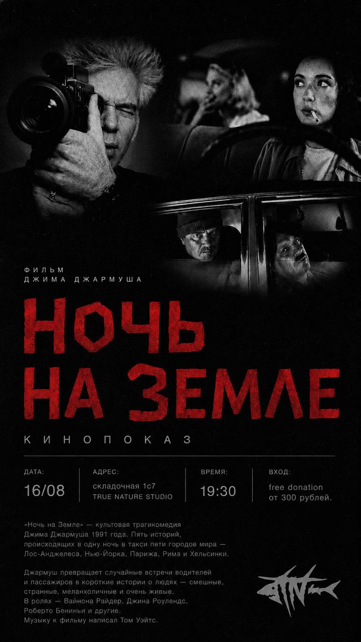 Постер кинопоказа «Ночь на Земле» Джима Джармуша